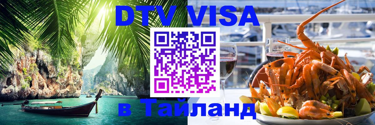 Купить DTV визу в Таиланд 