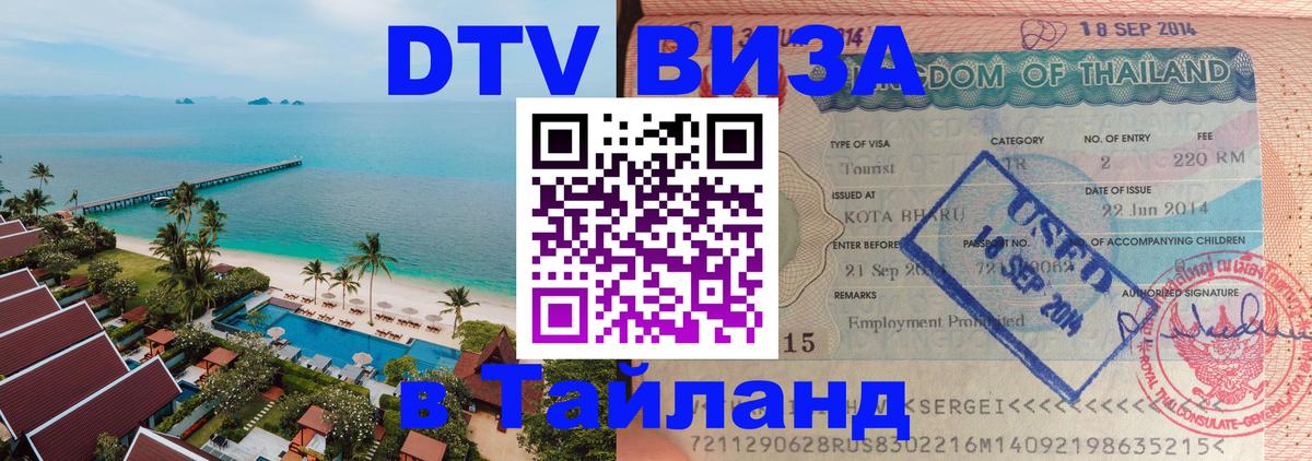 Visa ДТВ Тайланд помощь Киров 